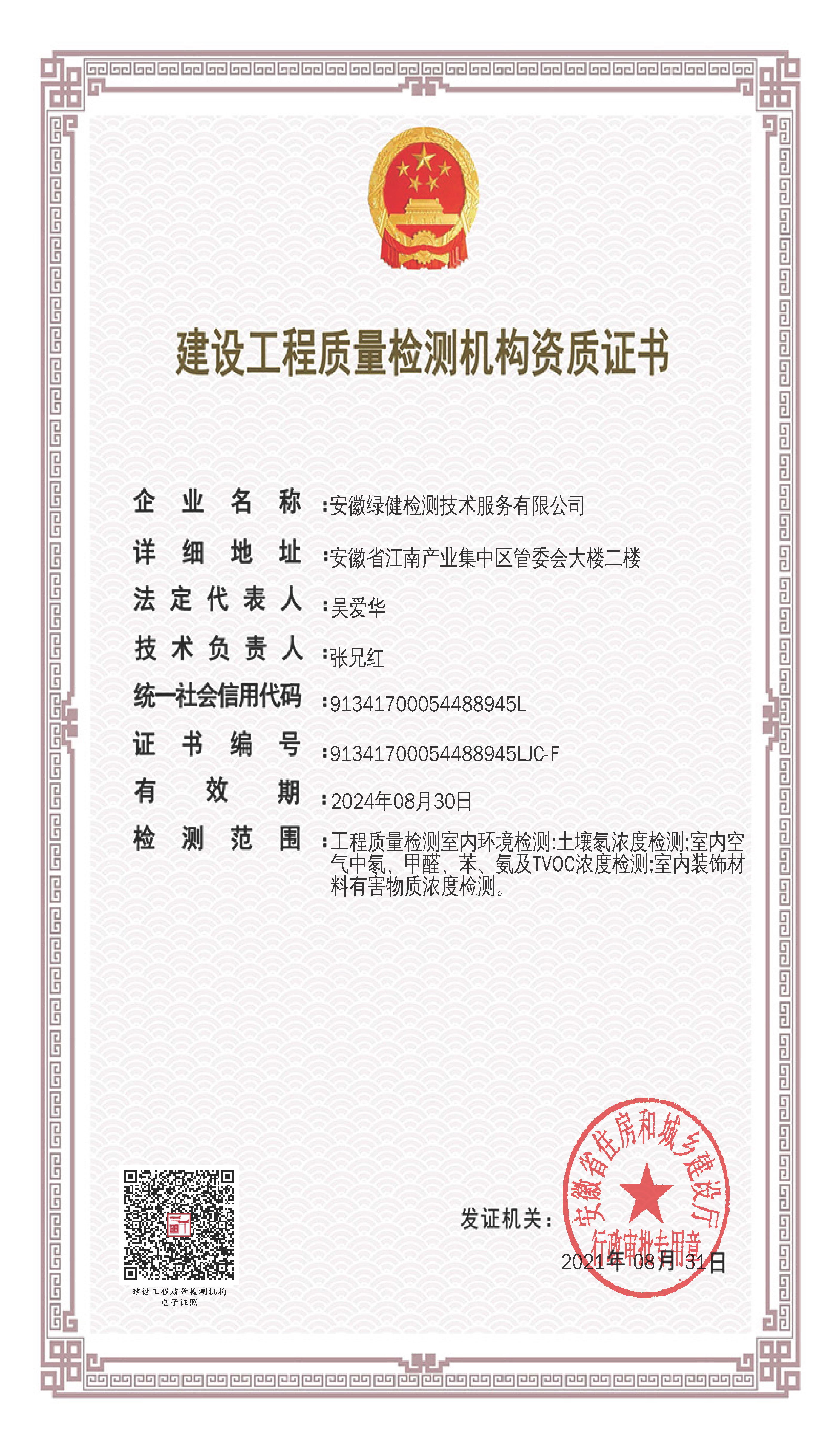 建設(shè)工程質(zhì)量檢測機構(gòu)資質(zhì)證書